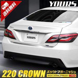 トヨタ 220 クラウン専用 バックドアガーニッシュ 1PCS ステンレス製 アクセサリー ドレスアップ  TOYOTA