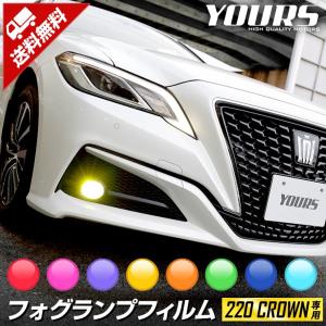 220 クラウン専用 フォグレンズフィルム 2PCS 全8色  全グレード適合 裏面シール 保護シート CROWN[5]｜カー用品 カスタムパーツ ユアーズ