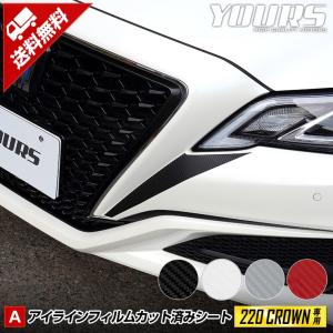 220 クラウン専用 アイラインA カット済みカーボン調シート  全4色 カッティング 裏面シール[5]｜hid-led-carpartsshop