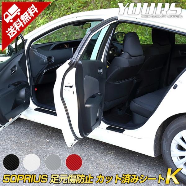 50プリウス 専用 足元傷防止フィルム前後セット 4PCS 全5色 前期 後期共通 カット済みシート...