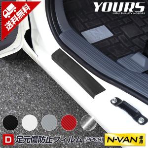 N-VAN専用 足元傷防止フィルム 2PCS 全5色 カーボン調 透明 裏面シール カラーフィルム エヌバン NVAN  HONDA[5]｜hid-led-carpartsshop
