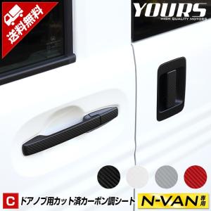 N-VAN専用 ドアノブ用 カーボン調 カット済みシート6PCS 全4色 スマートキー非装着車専用 エヌバン NVAN HONDA[5]｜hid-led-carpartsshop
