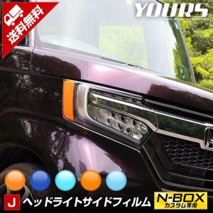 N-BOXカスタム専用 ヘッドライトサイドフィルム 2PCS 全5色  JF3/JF4 全グレード適合 NBOX CUSTOM ホンダ[5]｜hid-led-carpartsshop