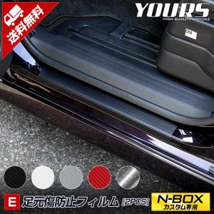 N-BOXカスタム専用 足元傷防止フィルム 2PCS 全5色  JF3/JF4 全グレード適合 NBOX CUSTOM ホンダ[5]｜hid-led-carpartsshop