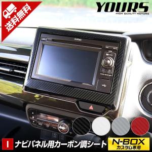 N-BOXカスタム専用 ナビパネルフィルム カット済みカーボンシート 1PCS 全4色  NBOX CUSTOM ホンダ[5]｜hid-led-carpartsshop