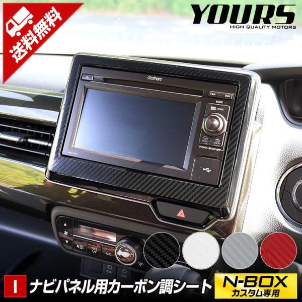 N-BOXカスタム専用 ナビパネルフィルム カット済みカーボンシート 1PCS 全4色  NBOX ...