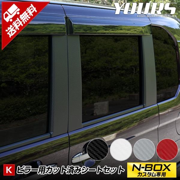 N-BOXカスタム専用 ピラー6PCSセット カット済みカーボンシート 全4色 カッティング NBO...