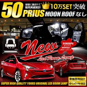 プリウス 50系 ルームランプ LED 7点セット[ムーンルーフなし車] 後期も適合 トヨタ ZVW50 ZVW51 ZVW55