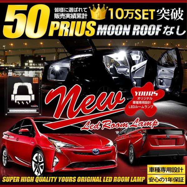 プリウス 50系 ルームランプ LED 7点セット[ムーンルーフなし車] 後期も適合 ZVW50 Z...