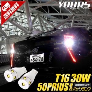 プリウス 50系 適合 T16 バックランプ LED バルブ 30W 車検対応 TOYOTA PRIUS ZVW50 ZVW51 ZVW55