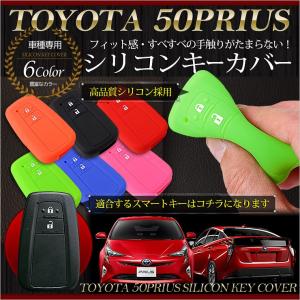 [YDS]プリウス 50系 専用 シリコン スマートキーカバー [1個] キーケース アンチダスト加工 キズ防止  6色