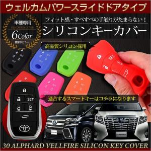 [YDS]ヴェルファイア アルファード30系(ウェルカムパワースライドドア タイプのみ) シリコン　スマートキーカバー  アンチダスト加工  6色