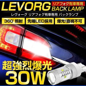 スバル レヴォーグ バックランプ VMG/VM4 T20 1個  リアフォグ装着車用 超爆光 30W SUBARU 車検対応｜カー用品 カスタムパーツ ユアーズ