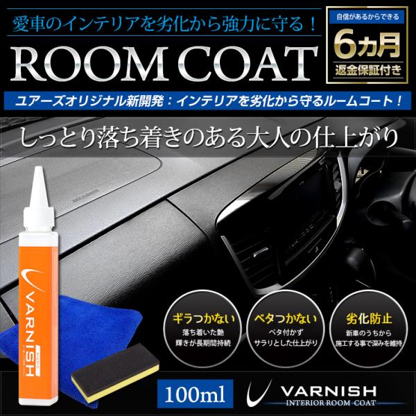 車コーティング プロ仕様 バーニッシュ ルームコート（100ml）洗車 メンテナンス