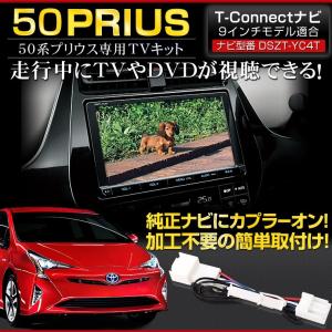 YOURS プリウス 50系 純正ナビ専用 TVキット T-CONNECT ナビ 9