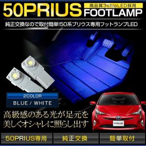 プリウス 50系 フットランプ LED 2個1セット ホワイト/ブルー (イルミネーションランプ) ZVW51 ZVW55｜hid-led-carpartsshop