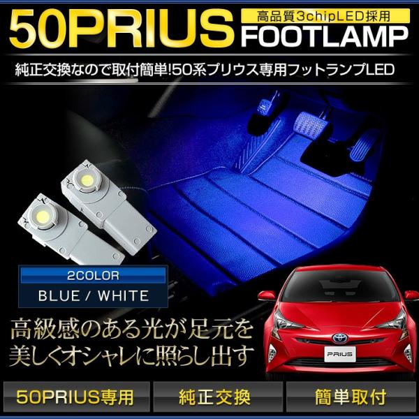 プリウス 50系 フットランプ LED 2個1セット ホワイト/ブルー (イルミネーションランプ) ...