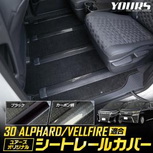 ヴェルファイア アルファード 30系 適合 シートレールカバー 65cm 120cm 内装 アクセサリー 軟質PVC シートレールに入る砂や泥を防ぐ｜hid-led-carpartsshop