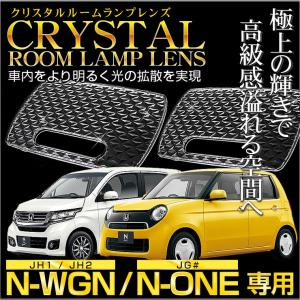 クリスタルルームランプレンズ （N-WGN/CUSTOM）（N-ONE） カバー ホンダ HONDA 車種専用設計