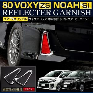ヴォクシーZS ノア Si  80 メッキパーツ リフレクター ガーニッシュ×2PCS