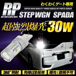 ステップワゴン RP T20 バックランプ　わくわくゲート適合 超爆光 30W 車検対応
