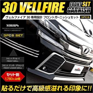 ヴェルファイア 30系 前期専用 メッキパーツ フロントグリルガーニッシュセット（セット割/8,580円⇒6,800円）3PCS　