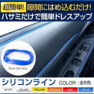 シリコンライン 1セット5m カラー：イエロー 隙間にはめるだけの簡単装着