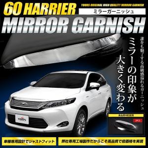 ハリアー 60 専用 メッキパーツ ミラーガーニッシュ×2PCS TOYOTA 外装品 [2]｜hid-led-carpartsshop
