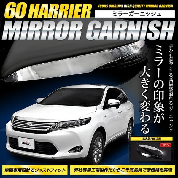 ハリアー 60 専用 メッキパーツ ミラーガーニッシュ×2PCS TOYOTA 外装品 [2]