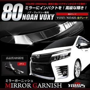 ヴォクシー ノア 80 メッキパーツ ミラーガーニッシュ [A] ×2PCS TOYOTA 外装 アクセサリー ドレスアップ [2]｜hid-led-carpartsshop