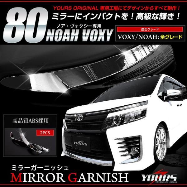 ヴォクシー ノア 80 メッキパーツ ミラーガーニッシュ [A] ×2PCS TOYOTA 外装 ア...