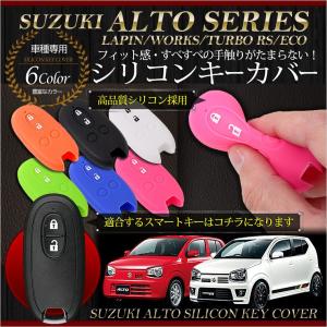 アルト ワークス ラパン/ショコラ ターボRS エコ専用  シリコンスマートキーカバー （1個） スズキ キーケース