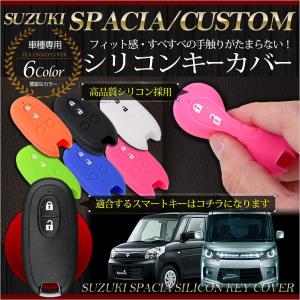 スペーシア/カスタム 専用 シリコン スマートキーカバー （1個）MK32S スズキ SPACIA キーケース