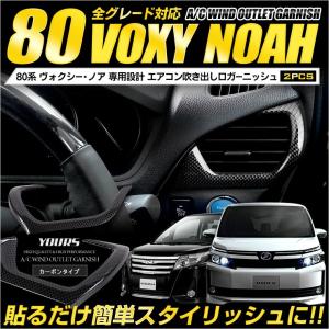 ヴォクシー　ノア 80系 カーボン 柄 エアコン 吹き出し口 ガーニッシュ 車種専用 2PCS アクセサリー ドレスアップ｜hid-led-carpartsshop
