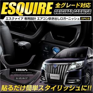 エスクァイア カーボン 柄 エアコン 吹き出し口 ガーニッシュ 車種専用 2PCS ABS製 TOYOTA ESQUIRE｜hid-led-carpartsshop