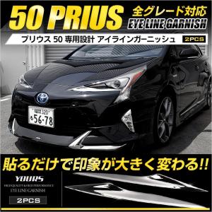 プリウス 50系 前期専用 メッキパーツ アイラインガーニッシュ×2PCS ZVW50 ZVW51 ZVW55 ABS