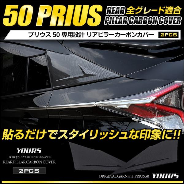 [予] プリウス 50 リアピラーカーボンカバー×2PCS ZVW50 ZVW51 ZVW55 後期...