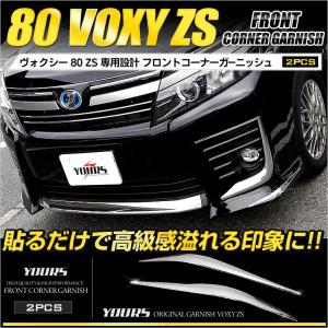 ヴォクシー 80 ZS 前期専用 フロントコーナーガーニッシュ×2PCS アクセサリー ドレスアップ VOXY トヨタ