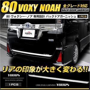ヴォクシー 80 ノア 80 メッキパーツ バックドアガーニッシュ×1PCS アクセサリー ドレスアップ [2]｜hid-led-carpartsshop