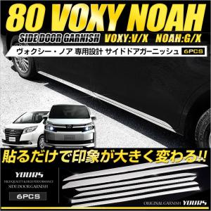 80 ヴォクシー [V/X]  80 ノア[G/X] 専用  メッキパーツ サイドガーニッシュ×6PCS アクセサリー ドレスアップ