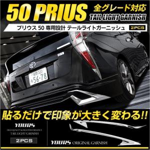 プリウス 50系 前期専用 メッキパーツ  テールライトガーニッシュ×2PCS ZVW50 ZVW51 ZVW55｜カー用品 カスタムパーツ ユアーズ