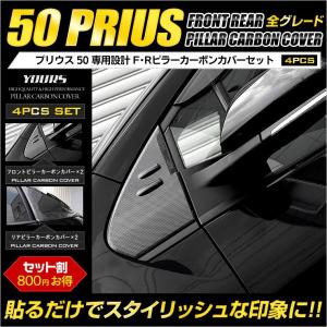 プリウス 50 フロント リア ピラー カーボンカバーセット [セット割] ×4PCS ZVW50 ZVW51 ZVW55