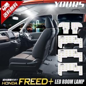 フリードプラス フリードプラスハイブリッド 専用 GB5 GB6 GB7 GB8  LEDルームランプセットホンダ HONDA FREED+｜hid-led-carpartsshop