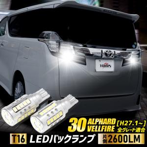 ヴェルファイア アルファード 30 前期型適合 バックランプLED T16 2600LM 2個1セット 6500K 車検対応 リア テール ドレスアップ パーツ｜hid-led-carpartsshop