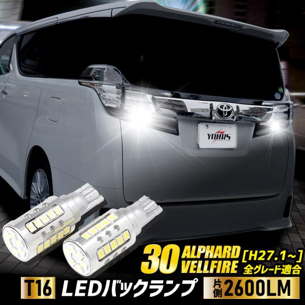 ヴェルファイア アルファード 30 前期型適合 バックランプLED T16 2600LM 2個1セッ...