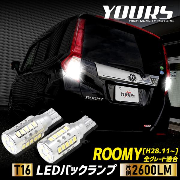 ルーミー 適合 バックランプ LED T16 2600LM 2個1セット バックライト 6500K ...