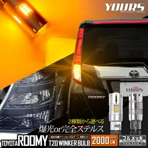 トヨタ ルーミー 適合 LED ウインカー 抵抗内蔵 4個/1set T20 2000LM 車検対応 アンバー ROOMY