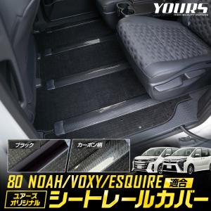 ノア80系 ヴォクシー80系 エスクァイア 適合 シートレールカバー 65cm 120cm 80NOAH 80VOXY ESQUIRE シートレールに入る砂や泥を防ぐ｜カー用品 カスタムパーツ ユアーズ