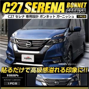 セレナ C27 前期・後期 専用 メッキパーツ ボンネットガーニッシュ 1PCS ハイウェイスター  高品質ABS