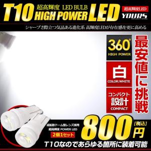 T10 パワーLED セラミック製 ウェッジ球 ホワイト 2個1セット ポジション・ライセンスに